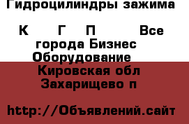 Гидроцилиндры зажима 1К341, 1Г34 0П, 1341 - Все города Бизнес » Оборудование   . Кировская обл.,Захарищево п.